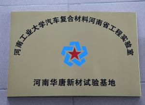 河南工業(yè)大學(xué)汽車復(fù)合材料河南省工程實驗室